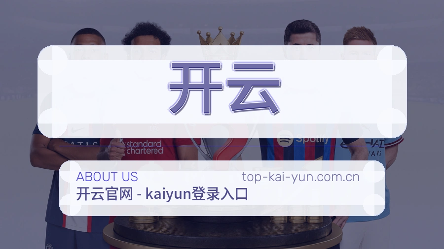 开云关于我们模块图